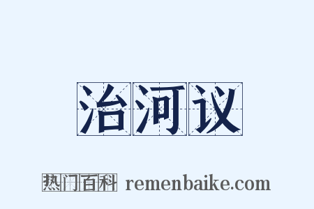 治河议是什么意思的图片